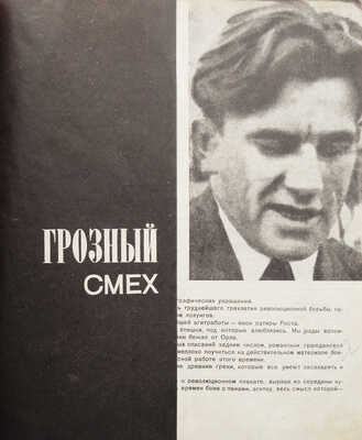 [Посмертное издание, подготовленное при жизни автором] Маяковский В. Грозный смех. Окна роста. М.; Л.: ГИХЛ, 1932.